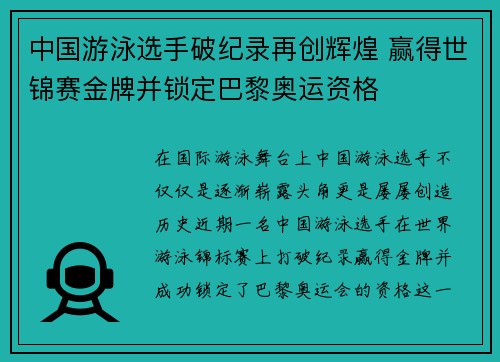 中国游泳选手破纪录再创辉煌 赢得世锦赛金牌并锁定巴黎奥运资格 中国游泳选手破纪录再创辉煌 赢得世锦赛金牌并锁定巴黎奥运资格