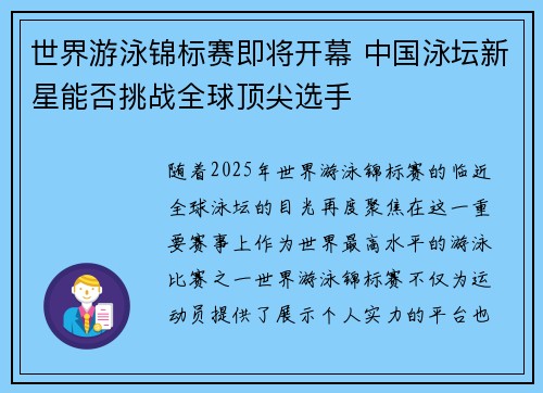 世界游泳锦标赛即将开幕 中国泳坛新星能否挑战全球顶尖选手 世界游泳锦标赛即将开幕 中国泳坛新星能否挑战全球顶尖选手