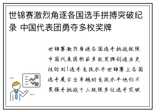 世锦赛激烈角逐各国选手拼搏突破纪录 中国代表团勇夺多枚奖牌 世锦赛激烈角逐各国选手拼搏突破纪录 中国代表团勇夺多枚奖牌