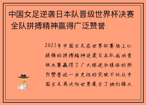 中国女足逆袭日本队晋级世界杯决赛 全队拼搏精神赢得广泛赞誉