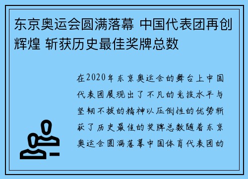 东京奥运会圆满落幕 中国代表团再创辉煌 斩获历史最佳奖牌总数 东京奥运会圆满落幕 中国代表团再创辉煌 斩获历史最佳奖牌总数