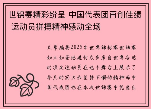 世锦赛精彩纷呈 中国代表团再创佳绩 运动员拼搏精神感动全场