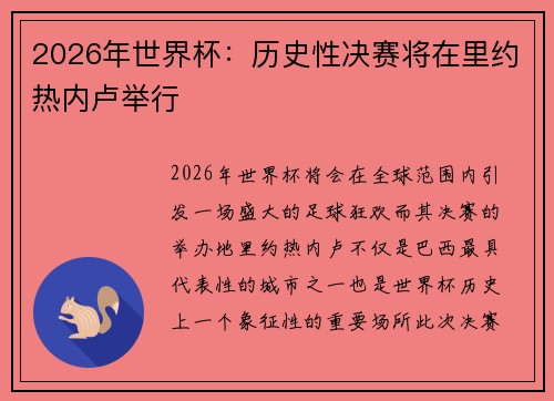 2026年世界杯:历史性决赛将在里约热内卢举行 2026年世界杯:历史性决赛将在里约热内卢举行