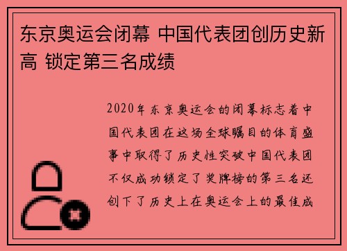 东京奥运会闭幕 中国代表团创历史新高 锁定第三名成绩 东京奥运会闭幕 中国代表团创历史新高 锁定第三名成绩