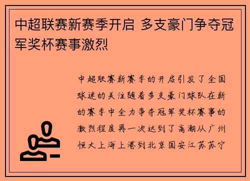 中超联赛新赛季开启 多支豪门争夺冠军奖杯赛事激烈 中超联赛新赛季开启 多支豪门争夺冠军奖杯赛事激烈
