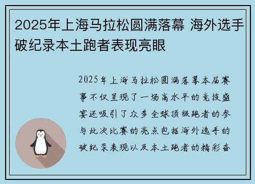 2025年上海马拉松圆满落幕 海外选手破纪录本土跑者表现亮眼 2025年上海马拉松圆满落幕 海外选手破纪录本土跑者表现亮眼