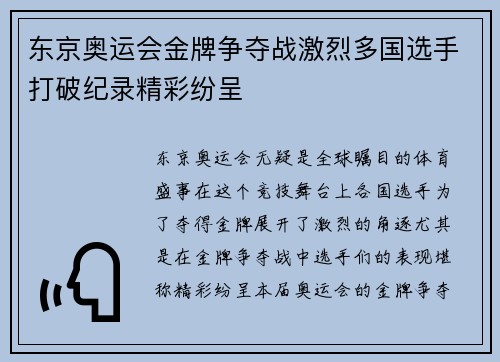 东京奥运会金牌争夺战激烈多国选手打破纪录精彩纷呈 东京奥运会金牌争夺战激烈多国选手打破纪录精彩纷呈