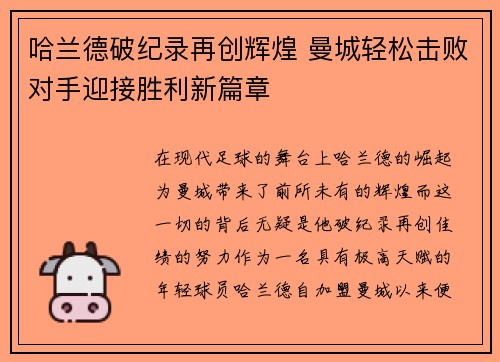 哈兰德破纪录再创辉煌 曼城轻松击败对手迎接胜利新篇章 哈兰德破纪录再创辉煌 曼城轻松击败对手迎接胜利新篇章