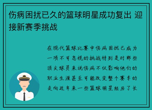 伤病困扰已久的篮球明星成功复出 迎接新赛季挑战 伤病困扰已久的篮球明星成功复出 迎接新赛季挑战