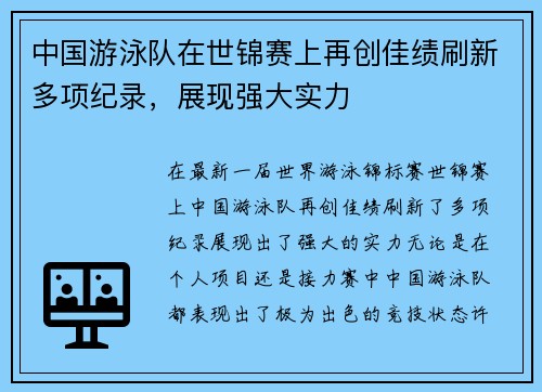 中国游泳队在世锦赛上再创佳绩刷新多项纪录,展现强大实力 中国游泳队在世锦赛上再创佳绩刷新多项纪录,展现强大实力