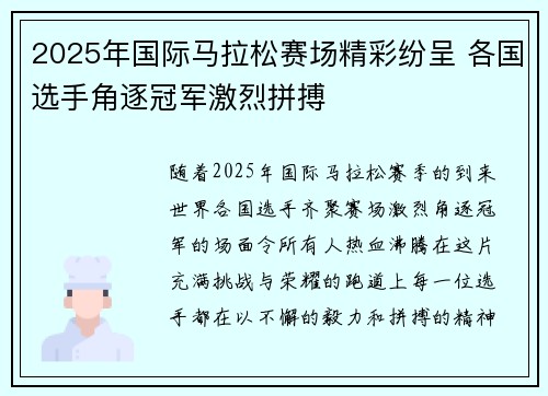 2025年国际马拉松赛场精彩纷呈 各国选手角逐冠军激烈拼搏 2025年国际马拉松赛场精彩纷呈 各国选手角逐冠军激烈拼搏
