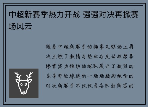 中超新赛季热力开战 强强对决再掀赛场风云 中超新赛季热力开战 强强对决再掀赛场风云