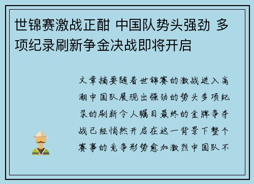 世锦赛激战正酣 中国队势头强劲 多项纪录刷新争金决战即将开启 世锦赛激战正酣 中国队势头强劲 多项纪录刷新争金决战即将开启