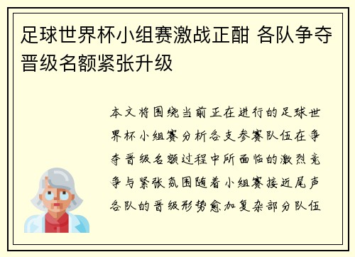 足球世界杯小组赛激战正酣 各队争夺晋级名额紧张升级 足球世界杯小组赛激战正酣 各队争夺晋级名额紧张升级