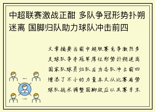 中超联赛激战正酣 多队争冠形势扑朔迷离 国脚归队助力球队冲击前四