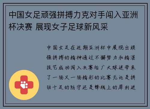 中国女足顽强拼搏力克对手闯入亚洲杯决赛 展现女子足球新风采 中国女足顽强拼搏力克对手闯入亚洲杯决赛 展现女子足球新风采