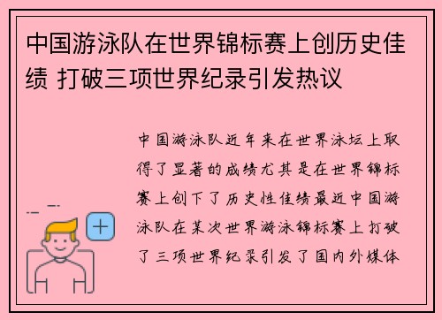 中国游泳队在世界锦标赛上创历史佳绩 打破三项世界纪录引发热议 中国游泳队在世界锦标赛上创历史佳绩 打破三项世界纪录引发热议
