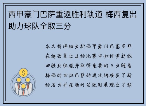 西甲豪门巴萨重返胜利轨道 梅西复出助力球队全取三分 西甲豪门巴萨重返胜利轨道 梅西复出助力球队全取三分