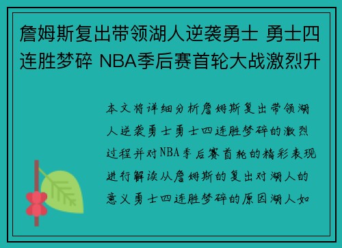 詹姆斯复出带领湖人逆袭勇士 勇士四连胜梦碎 NBA季后赛首轮大战激烈升级