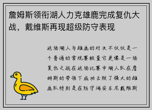 詹姆斯领衔湖人力克雄鹿完成复仇大战，戴维斯再现超级防守表现