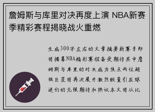 詹姆斯与库里对决再度上演 NBA新赛季精彩赛程揭晓战火重燃