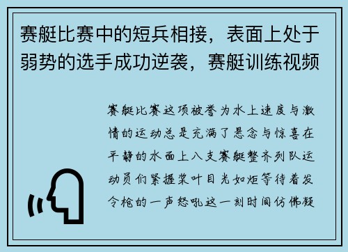 赛艇比赛中的短兵相接，表面上处于弱势的选手成功逆袭，赛艇训练视频