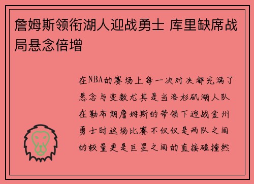 詹姆斯领衔湖人迎战勇士 库里缺席战局悬念倍增 詹姆斯领衔湖人迎战勇士 库里缺席战局悬念倍增