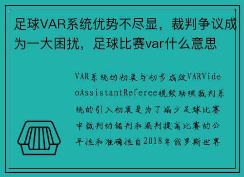 足球VAR系统优势不尽显，裁判争议成为一大困扰，足球比赛var什么意思