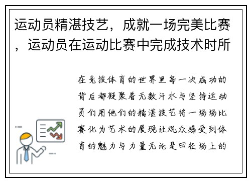 运动员精湛技艺，成就一场完美比赛，运动员在运动比赛中完成技术时所表现出的美