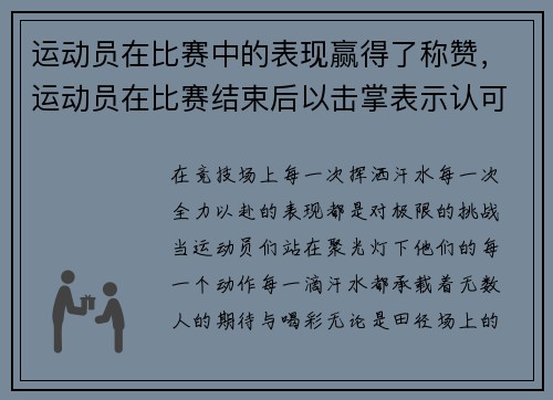 运动员在比赛中的表现赢得了称赞，运动员在比赛结束后以击掌表示认可和鼓励,是手势中的