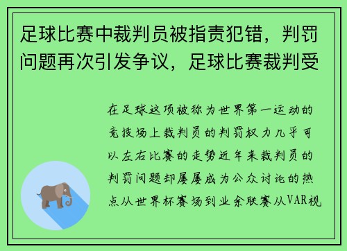 足球比赛中裁判员被指责犯错，判罚问题再次引发争议，足球比赛裁判受伤怎么办