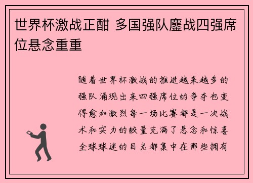 世界杯激战正酣 多国强队鏖战四强席位悬念重重 世界杯激战正酣 多国强队鏖战四强席位悬念重重