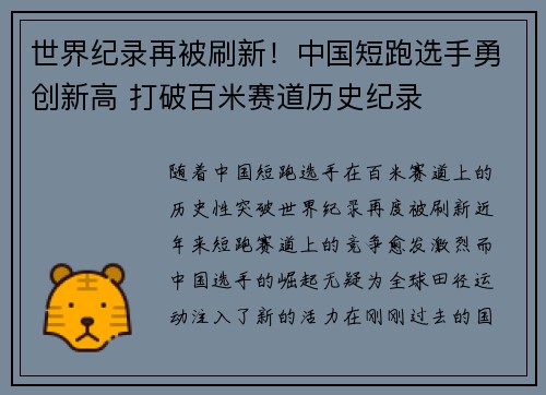 世界纪录再被刷新!中国短跑选手勇创新高 打破百米赛道历史纪录 世界纪录再被刷新!中国短跑选手勇创新高 打破百米赛道历史纪录