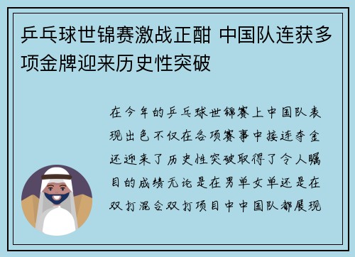 乒乓球世锦赛激战正酣 中国队连获多项金牌迎来历史性突破 乒乓球世锦赛激战正酣 中国队连获多项金牌迎来历史性突破