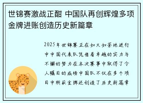 世锦赛激战正酣 中国队再创辉煌多项金牌进账创造历史新篇章 世锦赛激战正酣 中国队再创辉煌多项金牌进账创造历史新篇章