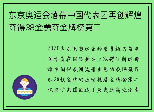 东京奥运会落幕中国代表团再创辉煌夺得38金勇夺金牌榜第二 东京奥运会落幕中国代表团再创辉煌夺得38金勇夺金牌榜第二
