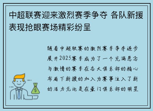 中超联赛迎来激烈赛季争夺 各队新援表现抢眼赛场精彩纷呈 中超联赛迎来激烈赛季争夺 各队新援表现抢眼赛场精彩纷呈