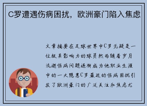C罗遭遇伤病困扰,欧洲豪门陷入焦虑 C罗遭遇伤病困扰,欧洲豪门陷入焦虑