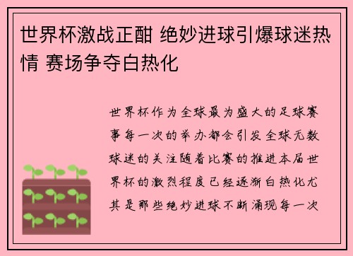 世界杯激战正酣 绝妙进球引爆球迷热情 赛场争夺白热化 世界杯激战正酣 绝妙进球引爆球迷热情 赛场争夺白热化