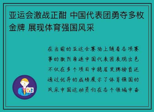亚运会激战正酣 中国代表团勇夺多枚金牌 展现体育强国风采 亚运会激战正酣 中国代表团勇夺多枚金牌 展现体育强国风采