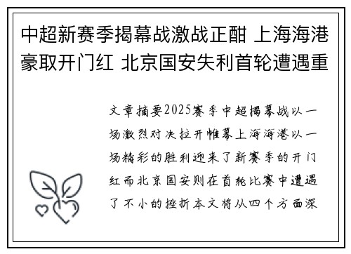 中超新赛季揭幕战激战正酣 上海海港豪取开门红 北京国安失利首轮遭遇重挫 中超新赛季揭幕战激战正酣 上海海港豪取开门红 北京国安失利首轮遭遇重挫