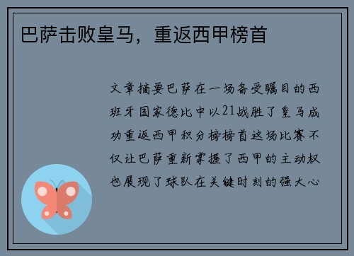 巴萨击败皇马，重返西甲榜首