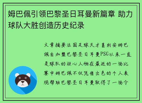 姆巴佩引领巴黎圣日耳曼新篇章 助力球队大胜创造历史纪录 姆巴佩引领巴黎圣日耳曼新篇章 助力球队大胜创造历史纪录