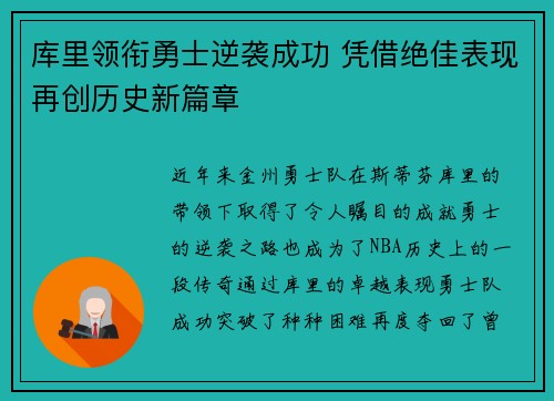 库里领衔勇士逆袭成功 凭借绝佳表现再创历史新篇章 库里领衔勇士逆袭成功 凭借绝佳表现再创历史新篇章