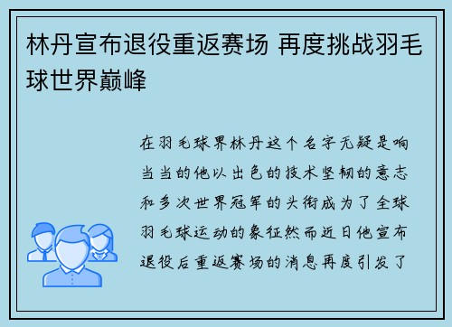 林丹宣布退役重返赛场 再度挑战羽毛球世界巅峰 林丹宣布退役重返赛场 再度挑战羽毛球世界巅峰