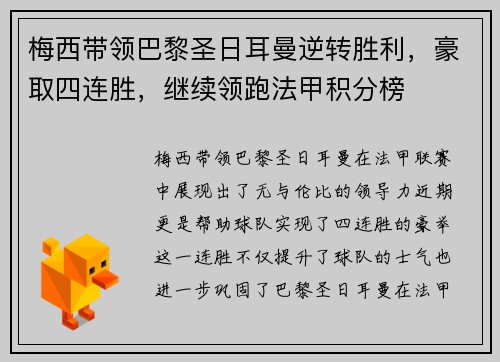 梅西带领巴黎圣日耳曼逆转胜利，豪取四连胜，继续领跑法甲积分榜
