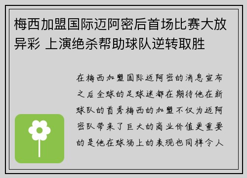 梅西加盟国际迈阿密后首场比赛大放异彩 上演绝杀帮助球队逆转取胜 梅西加盟国际迈阿密后首场比赛大放异彩 上演绝杀帮助球队逆转取胜