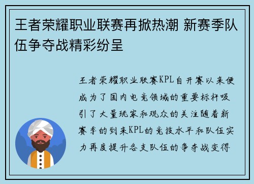 王者荣耀职业联赛再掀热潮 新赛季队伍争夺战精彩纷呈