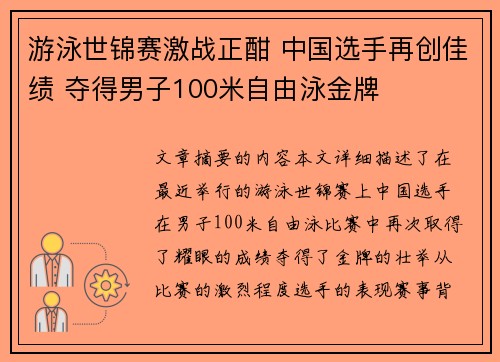 游泳世锦赛激战正酣 中国选手再创佳绩 夺得男子100米自由泳金牌