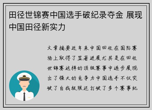 田径世锦赛中国选手破纪录夺金 展现中国田径新实力